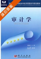 审计学 课后答案 (傅黎瑛) - 封面