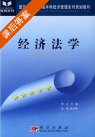 经济法学 课后答案 (张云) - 封面