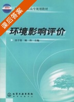 环境影响评价 课后答案 (田子贵 顾玲) - 封面