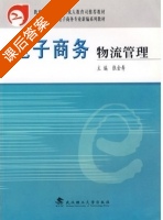 电子商务物流管理 课后答案 (张金寿) - 封面