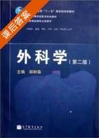 外科学 第二版 课后答案 (郑树森) - 封面