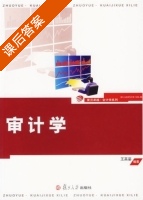 审计学 课后答案 (王英姿) - 封面