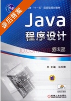 Java程序设计 第二版 课后答案 (马世霞) - 封面