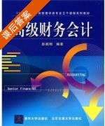 高级财务会计 课后答案 (彭鹏翔) - 封面