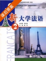 新大学法语 第2册 课后答案 (柳利 李志清) - 封面