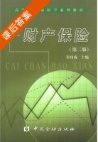 财产保险 第二版 课后答案 (郑功成) - 封面