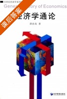 经济学通论 课后答案 (薛治龙) - 封面