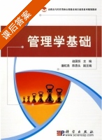 管理学基础 课后答案 (赵国忻) - 封面