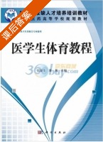 医学生体育教程 课后答案 (张金生 董莉) - 封面