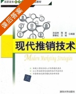 现代推销技术 课后答案 (余远坤 蒋勇) - 封面