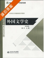 外国文学史 西方卷 课后答案 (匡兴) - 封面