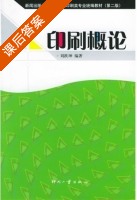 印刷概论 课后答案 (刘跃坤) - 封面