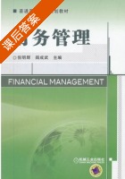 财务管理 课后答案 (倪明辉 阎成武) - 封面