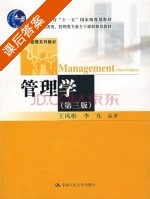 管理学 第三版 课后答案 (王凤彬 李东) - 封面
