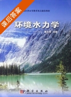 环境水力学 课后答案 (董志勇) - 封面
