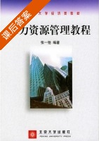 人力资源管理教程 课后答案 (张一弛) - 封面