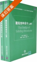 建筑结构设计 上册 课后答案 ([美] 舒勒尔) - 封面