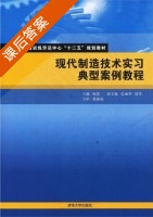 现代制造技术实习典型案例教程 课后答案 (顾蓓) - 封面