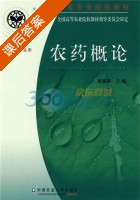 农药概论 课后答案 (韩熹莱) - 封面