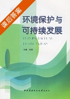环境保护与可持续发展 课后答案 (钱易) - 封面
