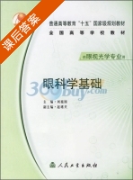 眼科学基础 课后答案 (刘祖国) - 封面