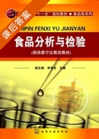 食品分析与检验 课后答案 (程云燕 李双石) - 封面