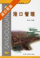 港口管理 课后答案 (真虹) - 封面