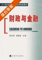 财政与金融 课后答案 (张洪哲 胡碧臣) - 封面