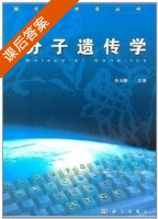 分子遗传学 课后答案 (张玉静) - 封面