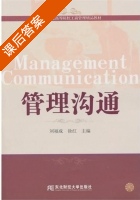 管理沟通 课后答案 (刘福成) - 封面