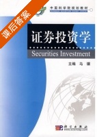 证券投资学 课后答案 (马骥) - 封面