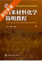 纳米材料化学简明教程 课后答案 (汪信 刘孝恒) - 封面