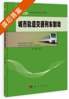 城市轨道交通列车制动 课后答案 (王月明) - 封面
