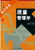 质量管理学 第二版 课后答案 (龚益鸣) - 封面