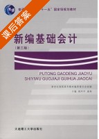 新编基础会计 第三版 课后答案 (禹阿平 戚新) - 封面