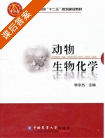 动物生物化学 课后答案 (李京杰) - 封面