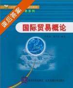 国际贸易概论 课后答案 (李育良 蒲华林) - 封面