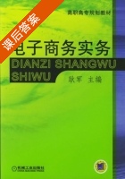 电子商务实务 课后答案 (耿军) - 封面