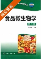 食品微生物学 第二版 课后答案 (朱乐敏) - 封面