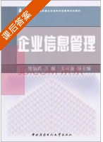 企业信息管理 课后答案 (侯炳辉) - 封面