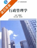 行政管理学 课后答案 (王惠岩 彭向刚) - 封面