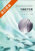 生物化学实训 课后答案 (闰波 杜江) - 封面
