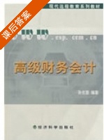 高级财务会计 课后答案 (孙光国) - 封面