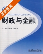 财政与金融 课后答案 (吴军梅 谢晓娟) - 封面