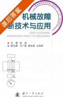机械故障诊断技术与应用 课后答案 (时彧) - 封面