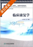 临床康复学 课后答案 (唐强 张安仁) - 封面