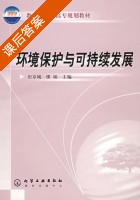 环境保护与可持续发展 课后答案 (田京城 缪娟) - 封面