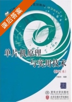 单片机原理与实用技术 修订本 课后答案 (付晓光) - 封面