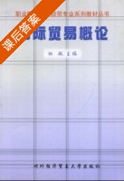 国际贸易概论 课后答案 (杜敏) - 封面