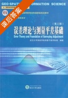 误差理论与测量平差基础 第三版 课后答案 (武汉大学测绘学院测量平差学科组) - 封面